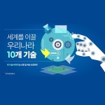 세계를 이끌 우리나라 10개 기술! - 기고/칼럼 | 뉴스 | 대한민국 정책브리핑 세계를 이끌 우리나라 10개 기술!