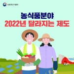2022년 농식품분야 달라지는 제도 - ⑥편 - 정책뉴스 | 뉴스 | 대한민국 정책브리핑 2022년 농식품분야 달라지는 제도 - ⑥편