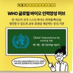 [딱풀이] WHO 글로벌 바이오 인력양성 허브 - 전체 | 카드/한컷 | 멀티미디어 | 대한민국 정책브리핑 [딱풀이] WHO 글로벌 바이오 인력양성 허브