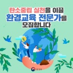 탄소중립 실천을 이끌 환경교육 전문가를 모집합니다 - 정책뉴스 | 뉴스 | 대한민국 정책브리핑 탄소중립 실천을 이끌 환경교육 전문가를 모집합니다