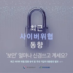 ‘보안’ 얼마나 신경쓰고 있나요? - 정책뉴스 | 뉴스 | 대한민국 정책브리핑 ‘보안’ 얼마나 신경쓰고 있나요?