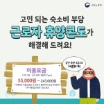 근로자라면 저렴하게 ‘휴양콘도’ 이용하세요! - 전체 | 카드/한컷... 대한민국 정책브리핑 근로자라면 저렴하게 ‘휴양콘도’ 이용하세요!