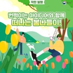 번쩍이는 아이디어와 함께 떠나는 봄나들이! - 기고/칼럼 | 뉴스 | 대한민국 정책브리핑 번쩍이는 아이디어와 함께 떠나는 봄나들이!