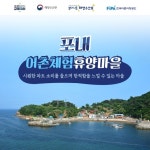 5월에 가기 좋은 어촌 안심 여행지…②포내 어촌체험휴양마을 - 정책뉴스 | 뉴스 | 대한민국 정책브리핑 5월에 가기 좋은 어촌 안심 여행지... 