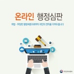 국민의 권리, 쉽고 편리해진 행정심판이 지켜드립니다 - 국민이 말하는 정책 | 뉴스 | 대한민국 정책브리핑 국민의 권리, 쉽고 편리해진... 