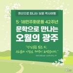 문학으로 만나는 ‘오월의 광주’ - 정책뉴스 | 뉴스 | 대한민국 정책브리핑 문학으로 만나는 ‘오월의 광주’