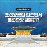조선왕릉길 걸으면서 문화탐방 해볼까? - 정책뉴스 | 뉴스 | 대한민국 정책브리핑 조선왕릉길 걸으면서 문화탐방 해볼까?