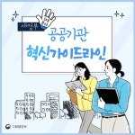 새정부 공공기관 혁신가이드라인 - 기고/칼럼 | 뉴스 | 대한민국 정책브리핑 새정부 공공기관 혁신가이드라인