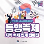 동행축제와 함께하는 전국 지역 축제 4선 - 전체 | 카드/한컷 | 멀티미디어 | 대한민국 정책브리핑 동행축제와 함께하는 전국 지역 축제 4선