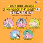 개인 방역 5대 중요 수칙 안내 - 정책뉴스 | 뉴스 | 대한민국 정책브리핑 개인 방역 5대 중요 수칙 안내