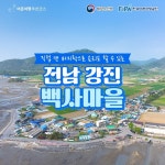 6월에 가기 좋은 어촌 안심 여행지 - ② 전남 강진 백사마을 - 전체 | 카드/한컷 | 멀티미디어 | 대한민국 정책브리핑 6월에 가기 좋은 어촌 안심... 