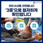 우리 수산물 안전, ‘3중’으로 철저하게 확인합니다 - 전체 | 카드/한컷 | 멀티미디어 | 대한민국 정책브리핑 우리 수산물 안전, ‘3중’으로... 