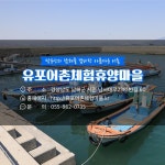 7월에 가기 좋은 어촌 안심 여행지 - ① 경남 남해 유포마을 - 전체 | 카드/한컷 | 멀티미디어 | 대한민국 정책브리핑 7월에 가기 좋은 어촌 안심... 