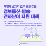 특별재난지역 호우 피해주민 정보통신·방송·전파분야 지원 대책 - 정책뉴스 | 뉴스 | 대한민국 정책브리핑 특별재난지역 호우 피해주민 정보통신... 