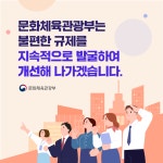 [2023 상반기 규제혁신] 문화체육관광부 이렇게 개선됩니다 - 정책뉴스... 정책브리핑 [2023 상반기 규제혁신] 문화체육관광부 이렇게 개선됩니다