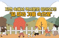 ‘길 따라 가을 속으로’…국립공원 가을철 역사문화체험 운영 - 전체 | 카드/한컷 | 멀티미디어 | 대한민국 정책브리핑 ‘길 따라 가을 속으로’... 
