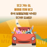 알쏭달쏭 ‘추석 연휴’ 고속도로 통행료 면제! - 전체 | 카드/한컷 | 멀티미디어 | 대한민국 정책브리핑 알쏭달쏭 ‘추석 연휴’ 고속도로 통행료... 