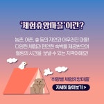 온 가족이 함께 즐기는 ‘취향대로 떠나는 체험휴양마을’ 추천! - 전체 | 카드/한컷 | 멀티미디어 | 대한민국 정책브리핑 온 가족이 함께 즐기는... 