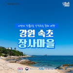11월에 가기 좋은 어촌 안심 여행지 ② 강원 속초 장사어촌체험휴양마을 - 전체 | 카드/한컷 | 멀티미디어 | 대한민국 정책브리핑 11월에 가기... 