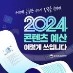 2024 콘텐츠 예산, 이렇게 쓰입니다 - 전체 | 카드/한컷 | 멀티미디어 | 대한민국 정책브리핑 2024 콘텐츠 예산, 이렇게 쓰입니다
