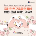 “국민안전교육플랫폼에서 맞춤형 안전교육정보 확인하세요” - 전체... 정책브리핑 “국민안전교육플랫폼에서 맞춤형 안전교육정보 확인하세요”