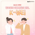 외신이 주목한 한국인의 아름다움의 비결, ‘K-뷰티’ - 전체 | 카드/한컷 | 멀티미디어 | 대한민국 정책브리핑 외신이 주목한 한국인의... 