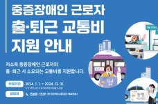 중증장애인 근로자 출·퇴근 교통비 지원 5만 원 → 7만 원으로 - 정책뉴스 | 뉴스 | 대한민국 정책브리핑 중증장애인 근로자 출·퇴근 교통비... 