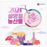 올해 설 명절 선물 트렌드는? - 전체 | 카드/한컷 | 멀티미디어 | 대한민국 정책브리핑 올해 설 명절 선물 트렌드는?
