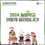 2024 늘봄학교 이렇게 달라집니다! - 전체 | 카드/한컷 | 멀티미디어 | 대한민국 정책브리핑 2024 늘봄학교 이렇게 달라집니다!