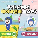 우리나라에서 에어비앤비 숙소는 합법? 불법? - 전체 | 카드/한컷 | 멀티미디어 | 대한민국 정책브리핑 우리나라에서 에어비앤비 숙소는 합법? 불법?