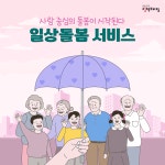 사람 중심의 돌봄이 시작된다! 청·중장년 ‘일상돌봄 서비스’ - 전체... 정책브리핑 사람 중심의 돌봄이 시작된다! 청·중장년 ‘일상돌봄 서비스’