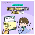 [오늘도 그린 하루 Ep.03] 친환경 생활했더니 7만 원이?! - 웹툰 | 멀티미디어 | 대한민국 정책브리핑 [오늘도 그린 하루 Ep.03] 친환경... 