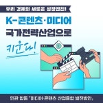 K-콘텐츠·미디어 국가전략산업으로 키운다! - 전체 | 카드/한컷 | 멀티미디어 | 대한민국 정책브리핑 K-콘텐츠·미디어 국가전략산업으로 키운다!