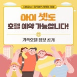 아이 셋과 함께하는 여행, 호텔 예약 더 쉬워진다 - 전체 | 카드/한컷 | 멀티미디어 | 대한민국 정책브리핑 아이 셋과 함께하는 여행, 호텔 예약 더... 