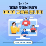 “국민 누구나 편하게 미디어 교육”…미디어 역량교육 지원전략 발표 - 전체 | 카드/한컷 | 멀티미디어 | 대한민국 정책브리핑 “국민 누구나... 