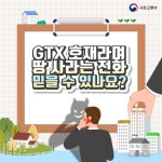 GTX 호재라며 땅 사라는 전화 믿을 수 있나요? - 전체 | 카드/한컷 | 멀티미디어 | 대한민국 정책브리핑 GTX 호재라며 땅 사라는 전화 믿을 수... 