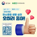 우리의 지구를 지키는 일상 속 탄소중립 생활실천 - 정책뉴스 | 뉴스 | 대한민국 정책브리핑 우리의 지구를 지키는 일상 속 탄소중립 생활실천