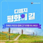 ‘디엠지(DMZ) 평화의 길’로 걷기 여행 떠나볼까요?” - 전체 | 카드... 정책브리핑 ‘디엠지(DMZ) 평화의 길’로 걷기 여행 떠나볼까요?”