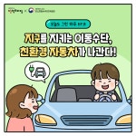 [오늘도 그린 하루 Ep.08] 지구를 지키는 이동수단, 친환경 자동차가 나간다! - 웹툰 | 멀티미디어 | 대한민국 정책브리핑 [오늘도 그린 하루 Ep.... 