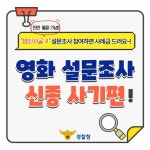 영화 설문조사 신종 사기 주의! - 전체 | 카드/한컷 | 멀티미디어 | 대한민국 정책브리핑 영화 설문조사 신종 사기 주의!