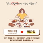 ‘치팅데이’ 대신 ‘먹요일’로… 알아두면 꼭 써먹을 다듬은 말... 정책브리핑 ‘치팅데이’ 대신 ‘먹요일’로… 알아두면 꼭 써먹을 다듬은... 