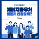취약계층을 위한 에너지바우처, 어떻게 신청할까? - 전체 | 카드/한컷... 대한민국 정책브리핑 취약계층을 위한 에너지바우처, 어떻게 신청할까?