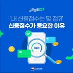 ‘내 신용점수는 몇 점?’…신용점수가 중요한 이유 - 전체 | 카드/한컷... 대한민국 정책브리핑 ‘내 신용점수는 몇 점?’…신용점수가 중요한 이유