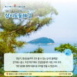 7월에 가기 좋은 어촌 안심 여행지 ① 충남 보령 삽시도마을 - 전체 | 카드/한컷 | 멀티미디어 | 대한민국 정책브리핑 7월에 가기 좋은 어촌 안심... 