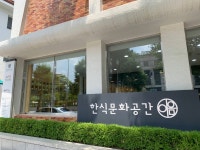 한식문화공간 ‘이음’에서 만나요 - 국민이 말하는 정책 | 뉴스 | 대한민국 정책브리핑 한식문화공간 ‘이음’에서 만나요