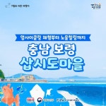 7월에 가기 좋은 어촌 안심 여행지 ① 충남 보령 삽시도마을 - 전체 | 카드/한컷 | 멀티미디어 | 대한민국 정책브리핑 7월에 가기 좋은 어촌 안심... 