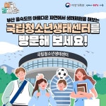 부산 사하구 ‘국립청소년생태센터’ - 전체 | 카드/한컷 | 멀티미디어 | 대한민국 정책브리핑 올여름 철새 도래지에서 생태체험 어때요? 부산... 