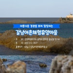 8월에 가기 좋은 어촌 안심 여행지 ② 강원 삼척 갈남마을 - 전체 | 카드/한컷 | 멀티미디어 | 대한민국 정책브리핑 해수부 추천! 8월에 가기 좋은... 