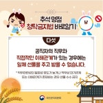 2024 추석 명절 청탁금지법 바로알기 - 전체 | 카드/한컷 | 멀티미디어 | 대한민국 정책브리핑 2024 추석 명절 청탁금지법 바로알기