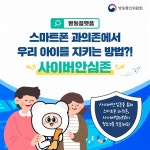 ‘사이버안심존’으로 ‘스몸비’ 예방해요! - 전체 | 카드/한컷 | 멀티미디어 | 대한민국 정책브리핑 ‘사이버안심존’으로 ‘스몸비’ 예방해요!
